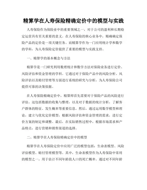 精算学在人寿保险精确定价中的模型与实践
