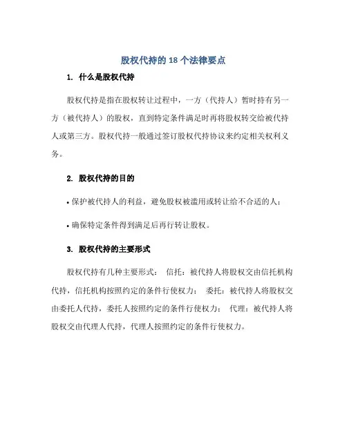2023股权代持的18个法律要点(附股权协议代持书模版)正规范本(通用版)