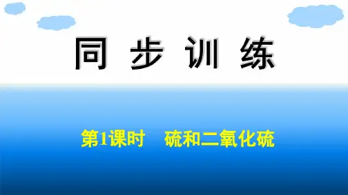 人教版高中化学必修第二册精品课件 第5章 化工生产中的重要非金属元素 第1节 第1课时 硫和二氧化硫