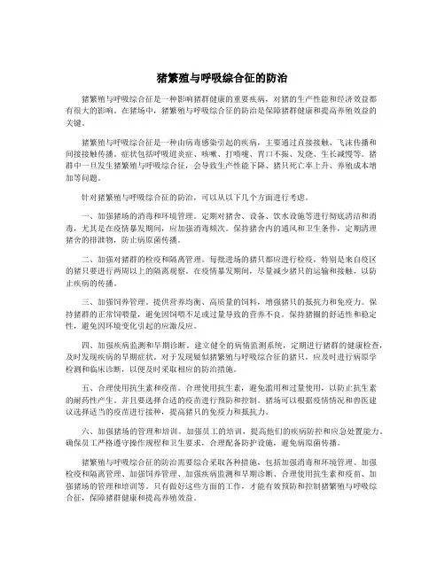 猪繁殖与呼吸综合征的防治
