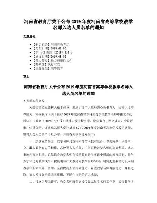 河南省教育厅关于公布2019年度河南省高等学校教学名师入选人员名单的通知