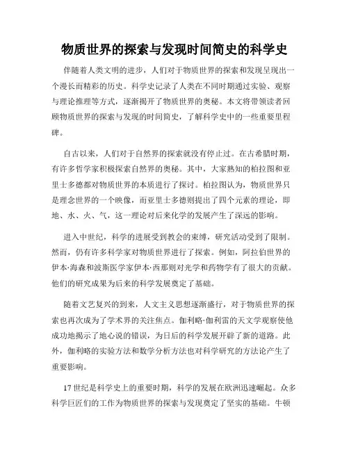 物质世界的探索与发现时间简史的科学史