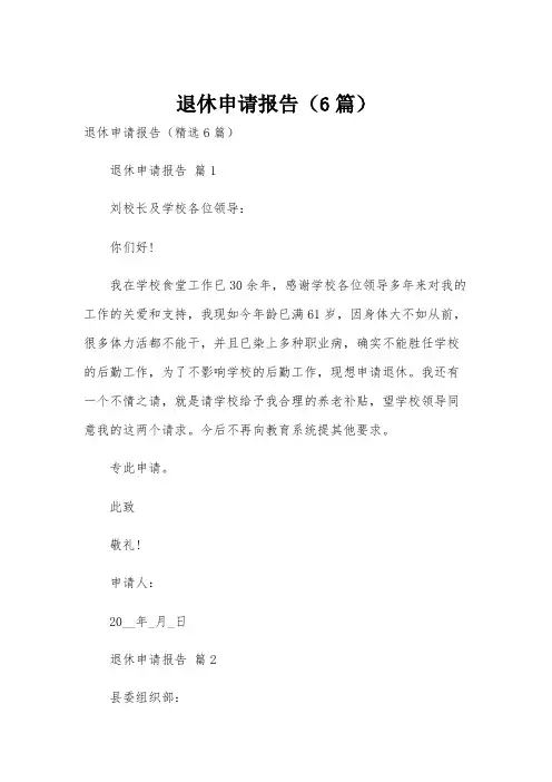 退休申请报告(6篇)