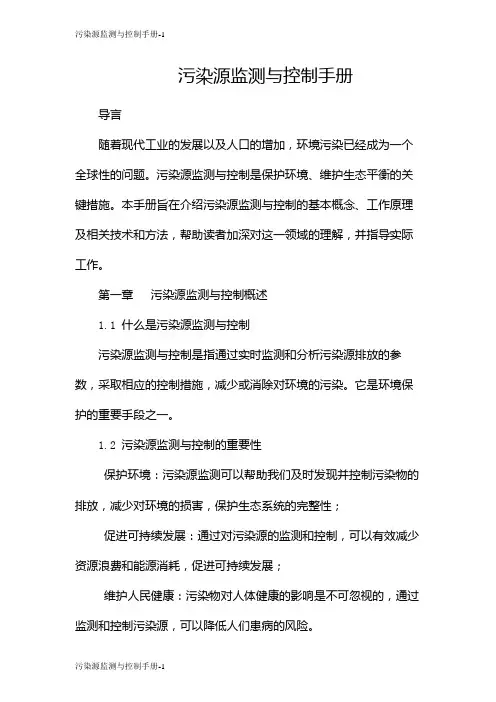 污染源监测与控制手册