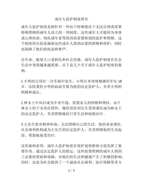 成年人监护制度研究