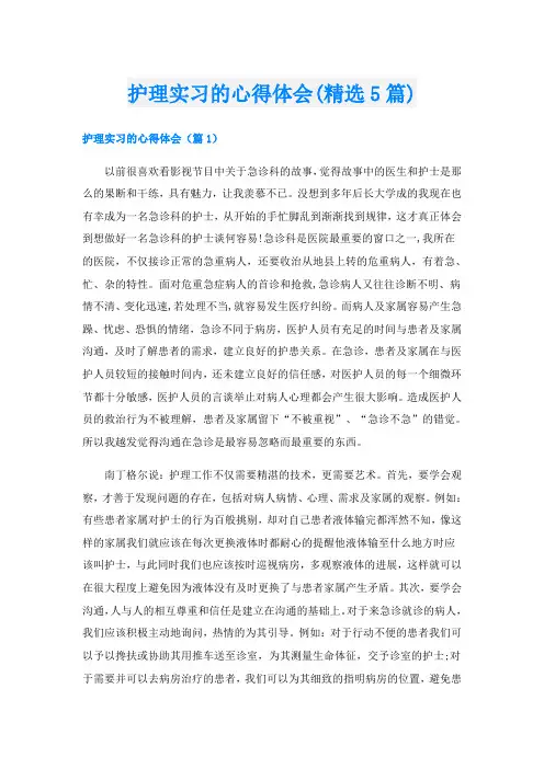 护理实习的心得体会(精选5篇)