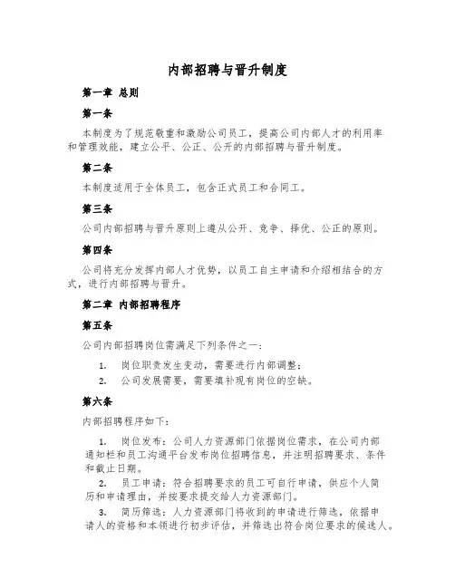 内部招聘与晋升制度