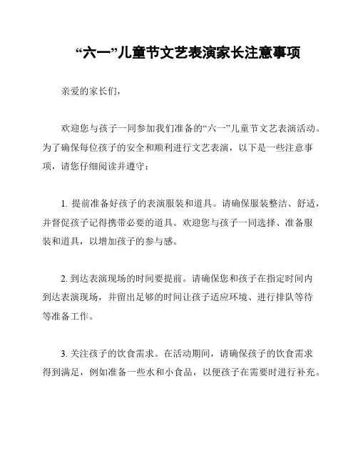 “六一”儿童节文艺表演家长注意事项