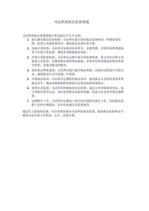 司法所 执法监督措施
