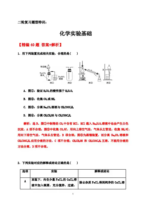 2020届高考化学二轮复习题型特训(精编40题)——化学实验基础【  答案+解析】