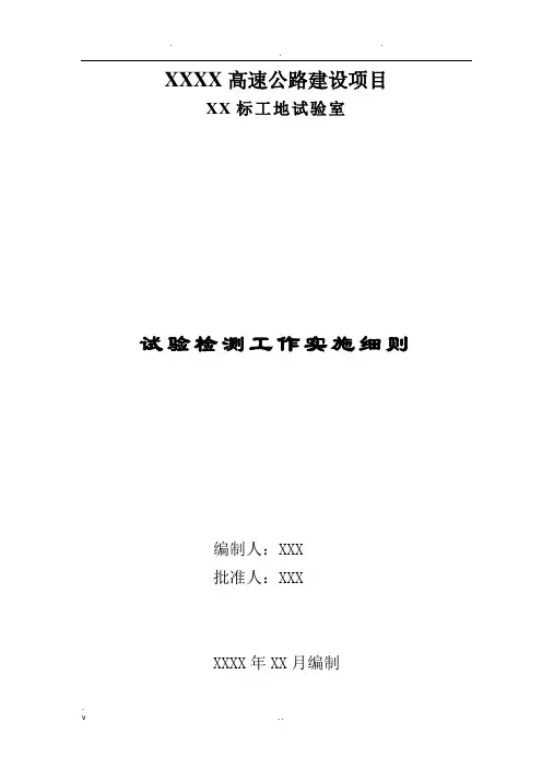高速公路项目试验检测工作实施细则