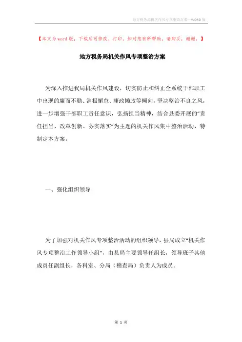 地方税务局机关作风专项整治方案