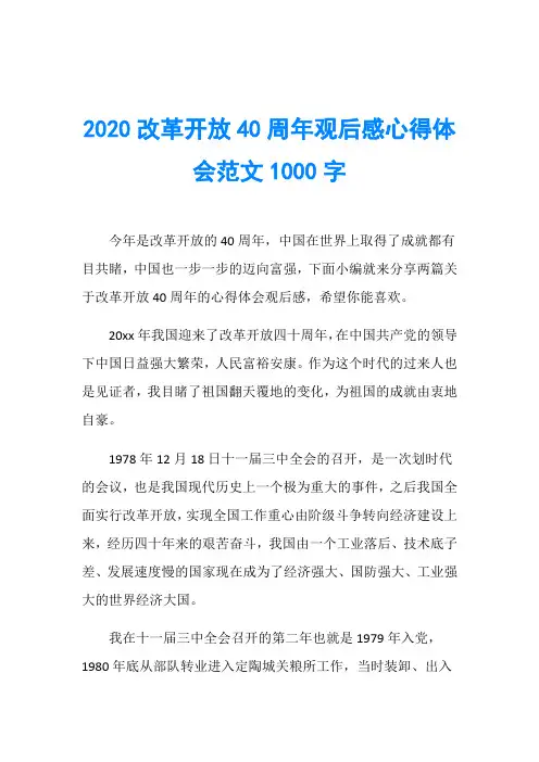 2020改革开放40周年观后感心得体会范文1000字