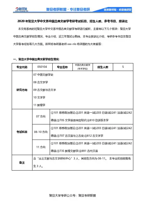 2020年复旦大学中文系中国古典文献学考研考试科目、招生人数、参考书目、报录比