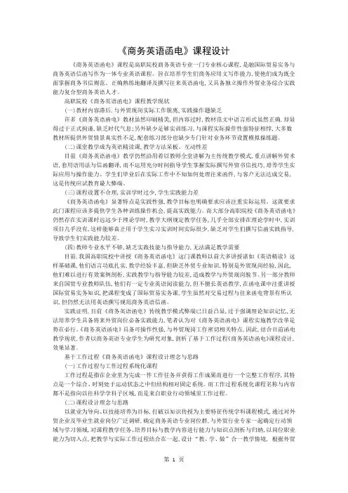 《商务英语函电》的课程设计-3页文档资料