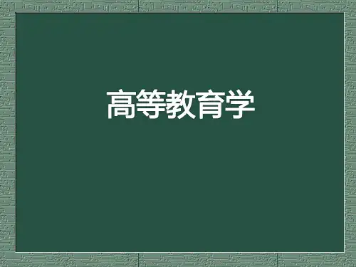 高校教师资格证考试培训课件《高等教育学》当代国际高等教育发展趋势