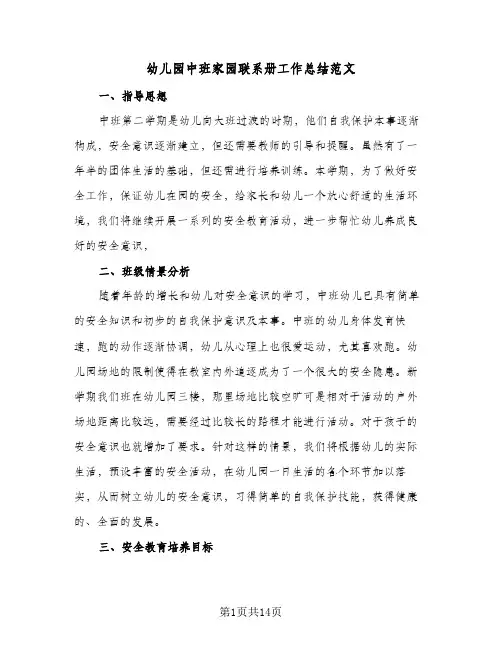幼儿园中班家园联系册工作总结范文(四篇)