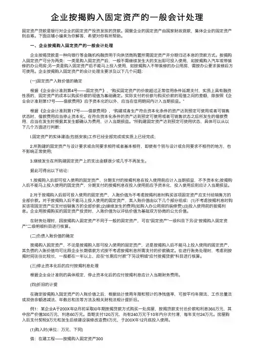 企业按揭购入固定资产的一般会计处理