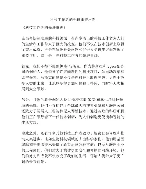 科技工作者的先进事迹材料