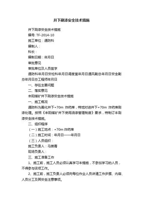井下刷漆安全技术措施