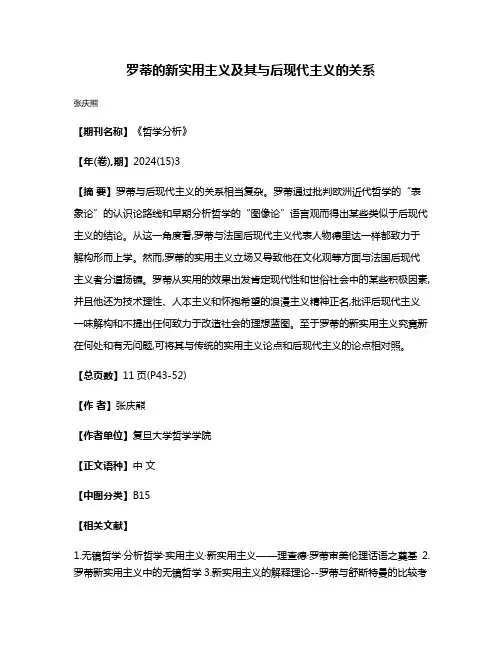 罗蒂的新实用主义及其与后现代主义的关系