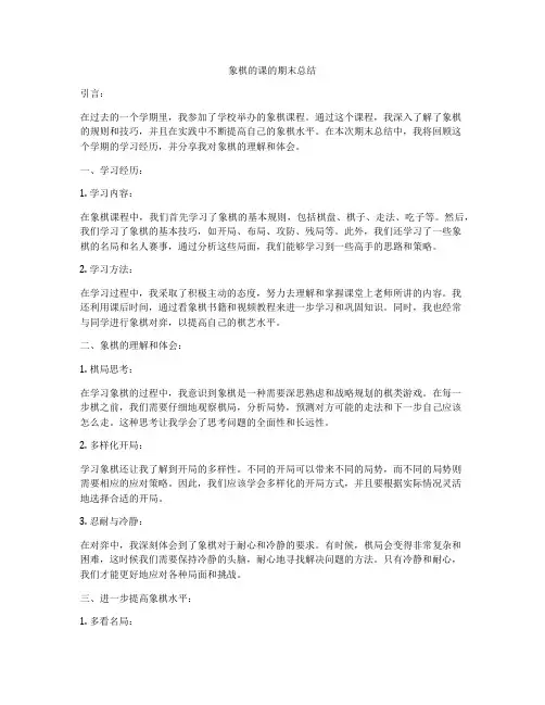 象棋的课的期末总结