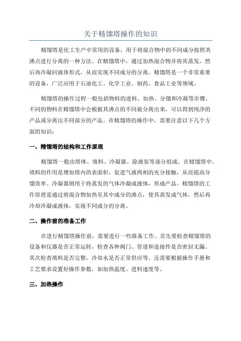 关于精馏塔操作的知识
