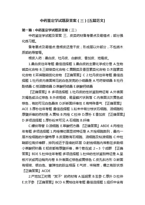 中药鉴定学试题及答案（三）[五篇范文]