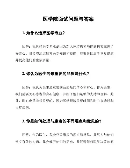 医学院面试问题与答案