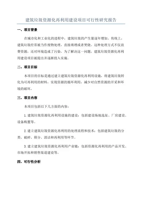 建筑垃圾资源化再利用建设项目可行性研究报告