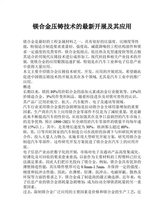 镁合金压铸技术的最新发展及其应用