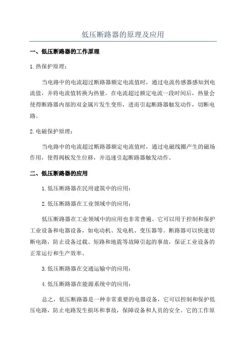 低压断路器的原理及应用