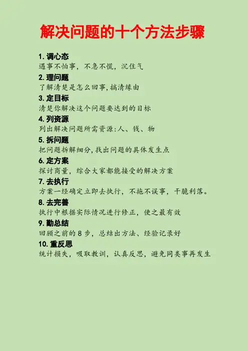 解决问题的十个方法步骤(精品)