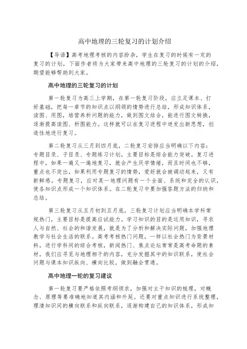高中地理的三轮复习的计划介绍