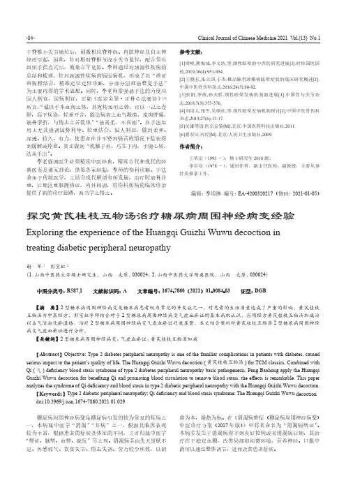 探究黄芪桂枝五物汤治疗糖尿病周围神经病变经验