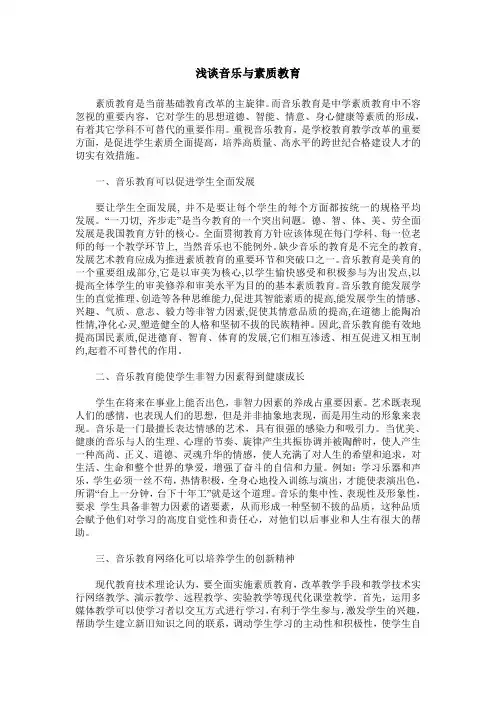 浅谈音乐与素质教育