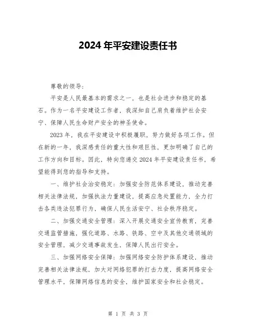 2024年平安建设责任书