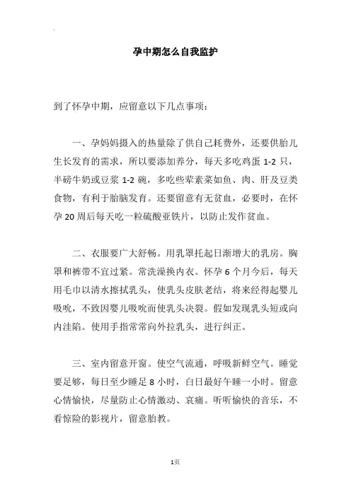 孕中期怎么自我监护