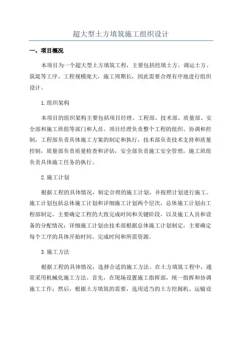 超大型土方填筑施工组织设计