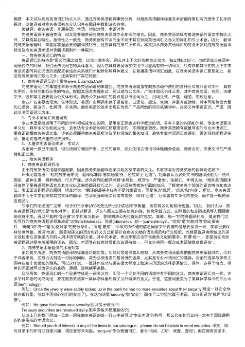 商务英语词汇的特点及其翻译