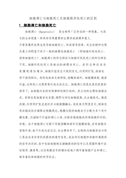细胞凋亡与细胞程序性死亡的区别
