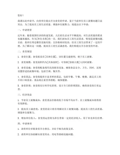 申请开办食堂申请书