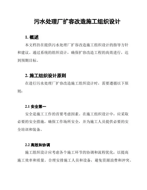 污水处理厂扩容改造施工组织设计