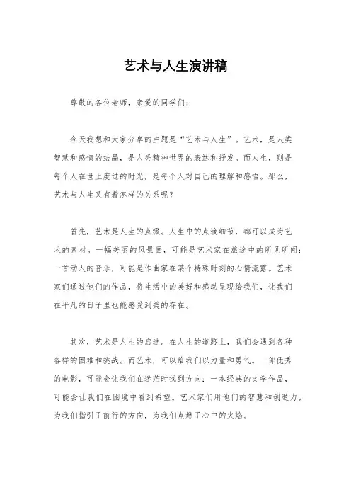艺术与人生演讲稿
