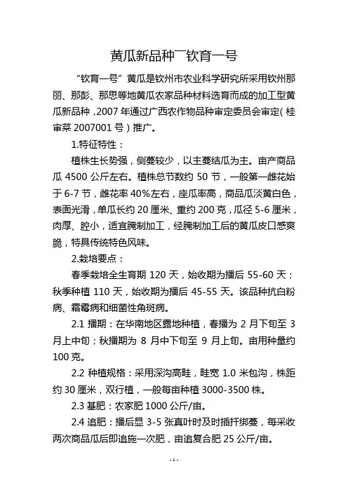 黄瓜新品种――钦育一号