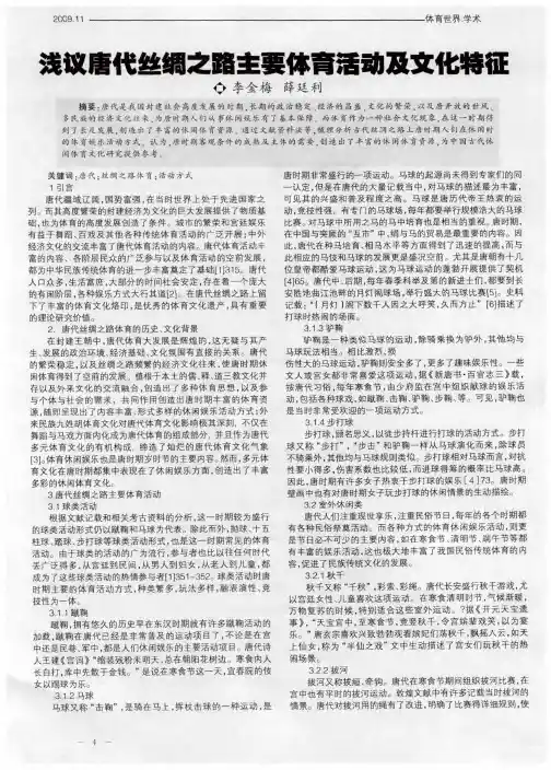 浅议唐代丝绸之路主要体育活动及文化特征