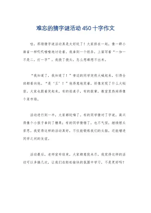 难忘的猜字谜活动450十字作文