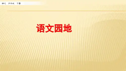2020年春最新统编版五年级语文下册 语文园地一 第一课时 课件ppt