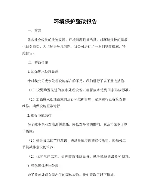 环境保护整改报告