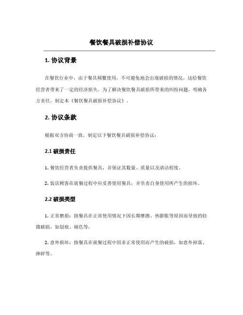 餐饮餐具破损补偿协议